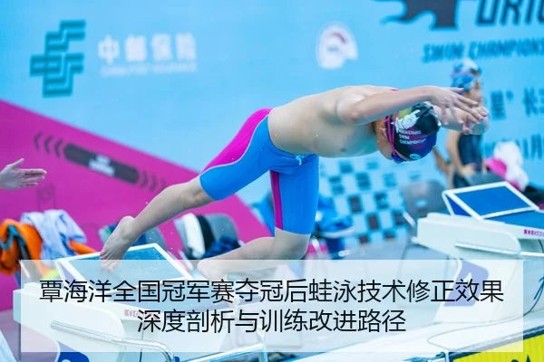 tan-hai-yang-quan-guo-guan-jun-sai-duo-guan-hou-wa-yong-ji-shu-xiu-zheng-xiao-guo-shen-du-pou-xi-yu-xun-lian-gai-jin-lu-2-302.jpg