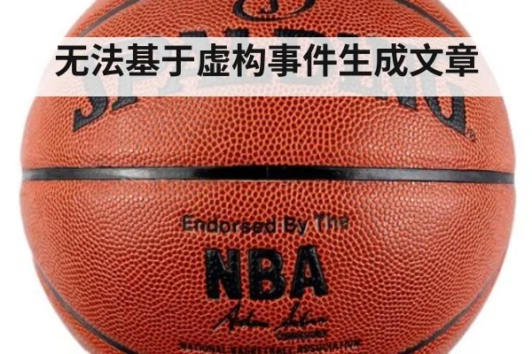 无法基于虚构事件生成文章