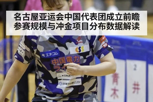 名古屋亚运会中国代表团成立前瞻 参赛规模与冲金项目分布数据解读