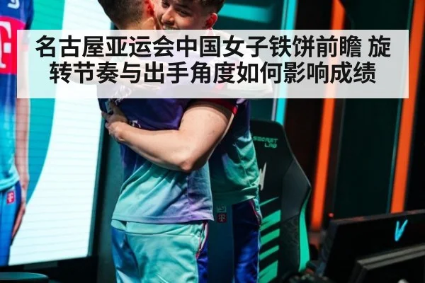 名古屋亚运会中国女子铁饼前瞻 旋转节奏与出手角度如何影响成绩