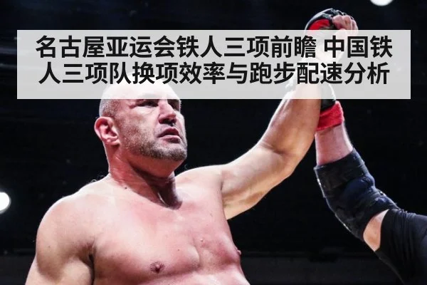 名古屋亚运会铁人三项前瞻 中国铁人三项队换项效率与跑步配速分析